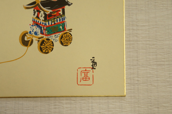 品質保証得価新品『徳力富吉郎』長刀鉾木版色紙額直筆讃入り 木版画
