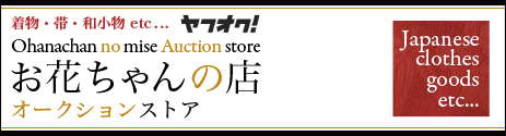 京MONOしむらヤフオクストア『お花ちゃんのお店』はこちら