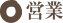 営業
