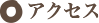 アクセス